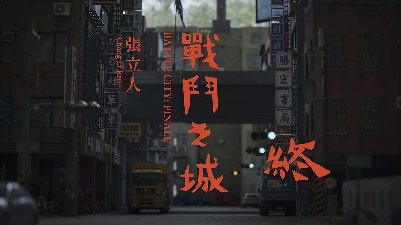 北師美術館作夢計畫｜張立人「戰鬥之城．終」展覽紀錄片