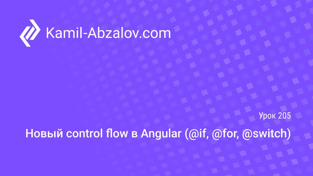 Урок 205. Новый control flow в Angular (@if, @for, @switch)