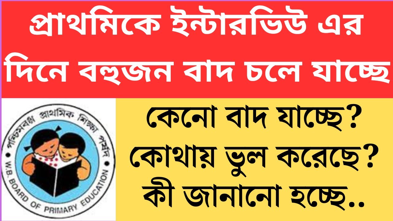 প্রাথমিকে ইন্টারভিউ এর দিনে বহুজন বাদ চলে যাচ্ছে কেনো 2025 Primary TET 2022 cutoff।primary tet 2022