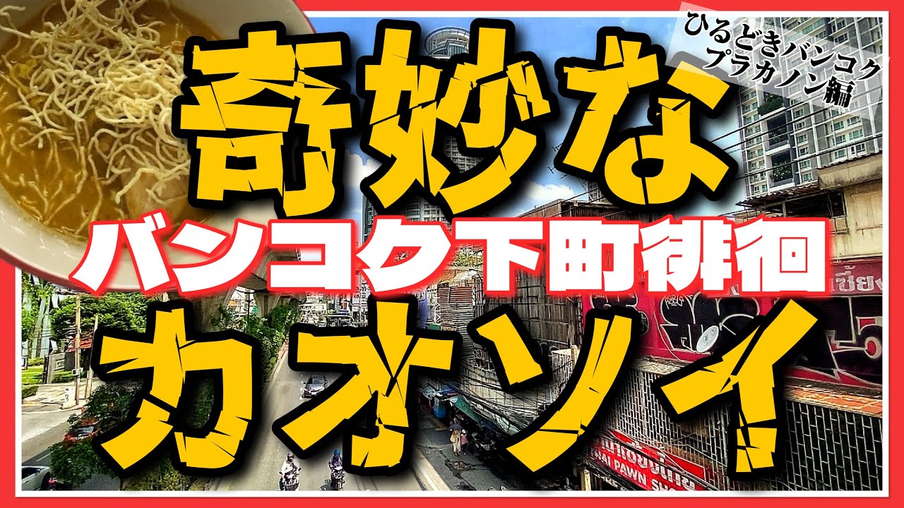 🟥 奇妙なカオソイ/ バンコク下町徘徊/ ひるどきバンコク  プラカノン編/ 下町感満載の庶民派商店街/ リトルミャンマーは絶賛増殖中/ 発見穴場スポット/ ASOKE CHANNEL No.287🟥