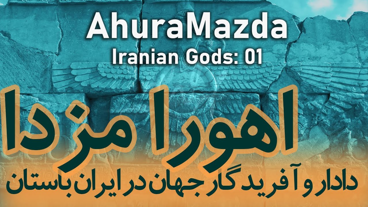 خدایان ایران باستان I 01- اهورامزدا I Ancien Iraniad Gods: Ahura Mazda I English sub.