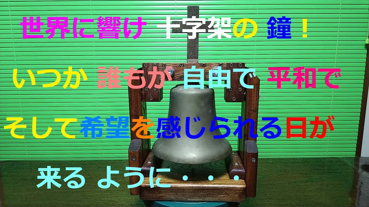 How to make LIBERTY BELL.学校の鐘・マリンベル・教会の鐘。全てが欅板材でできた、鉄の十字架と真鍮製の自由の鐘風の十字架の鐘。もっと安心して自由に暮らせる世界になりますように！