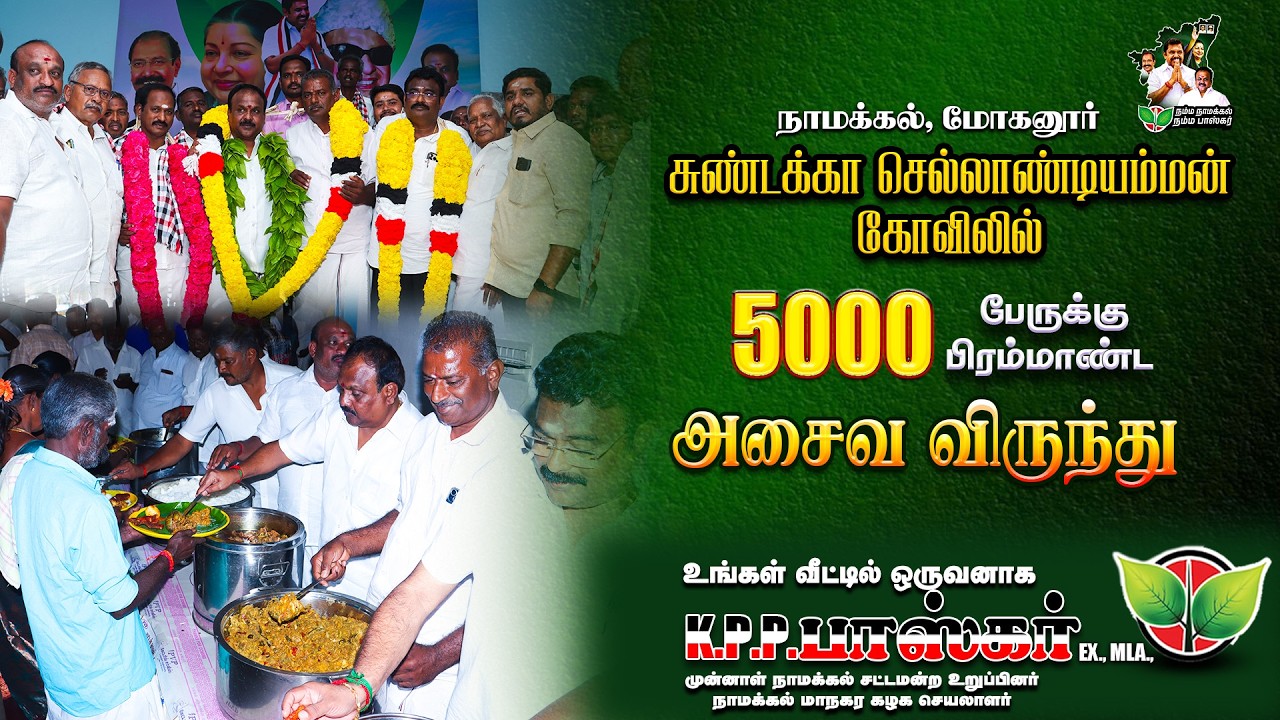 💥5000 பேருக்கு பிரம்மாண்ட கறி விருந்து | பிரம்மிக்க வைத்த நாமக்கல் மாநகர கழகச் செயலாளர்🔥 #kppbaskar 