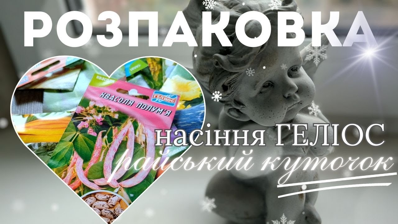 Огляд насіння ГЕЛІОС та розпаковка посилки від РАЙСЬКОГО КУТОЧКА.