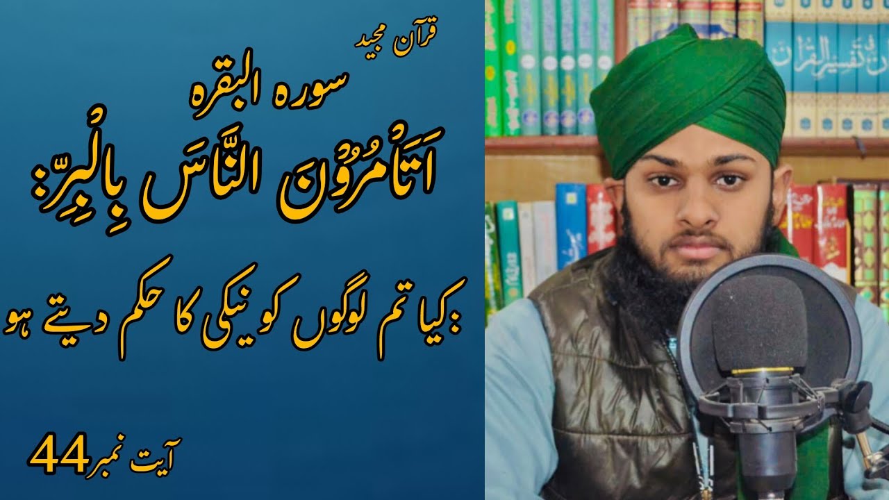 اَتَاْمُرُوْنَ النَّاسَ بِالْبِرِّ########islamicreels:کیا تم لوگوں کو نیکی کا حکم دیتے ہو 