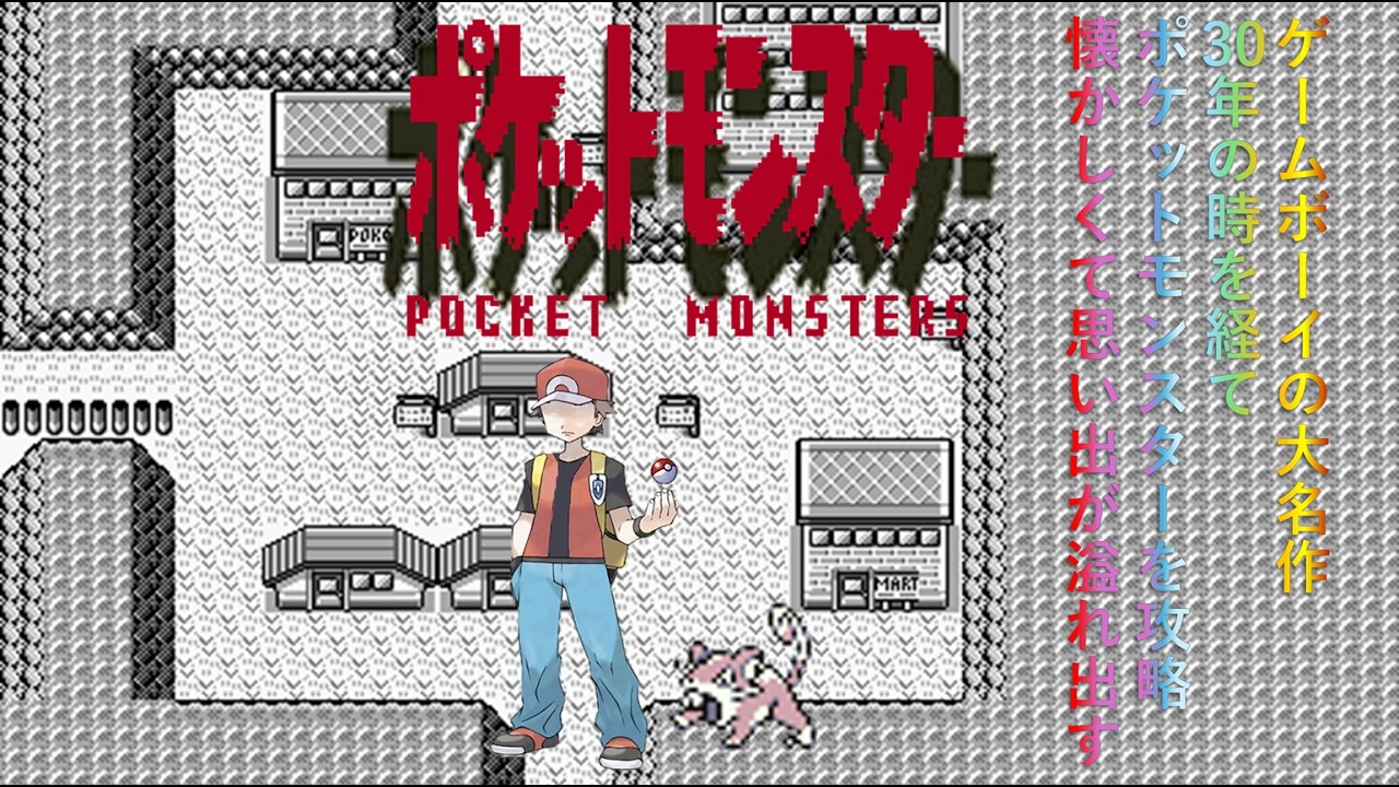 【初代ポケットモンスター赤】　クリア後の世界 最強の伝説に挑むぜ！ 　No.019コラッタ　ゲームボーイで発売し30年の時を経てプレイします。