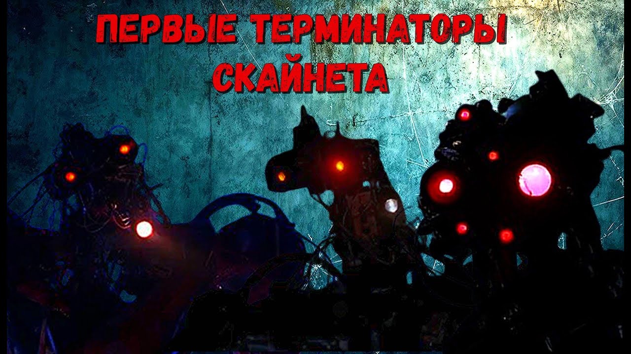 Первые терминаторы . Т-200, Т-300, Т-400, Т-500