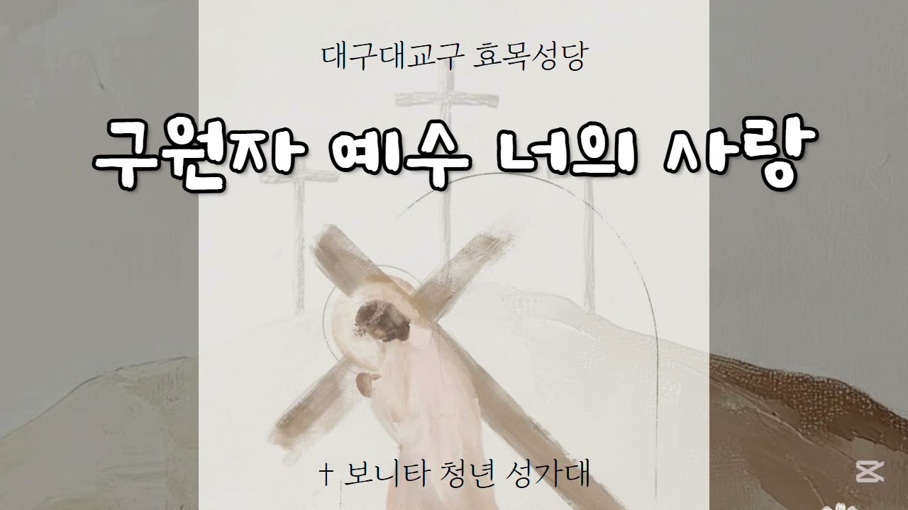[대구효목성당 보니타 청년성가대] 구원자 예수 너의 사랑