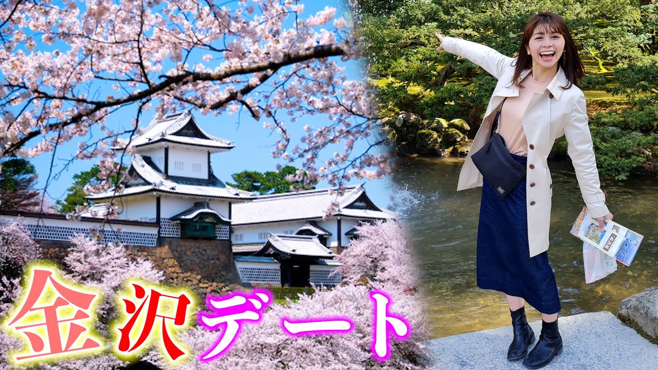 【金沢】ローカルタレントと兼六園デートしたら想像以上に楽しかったw