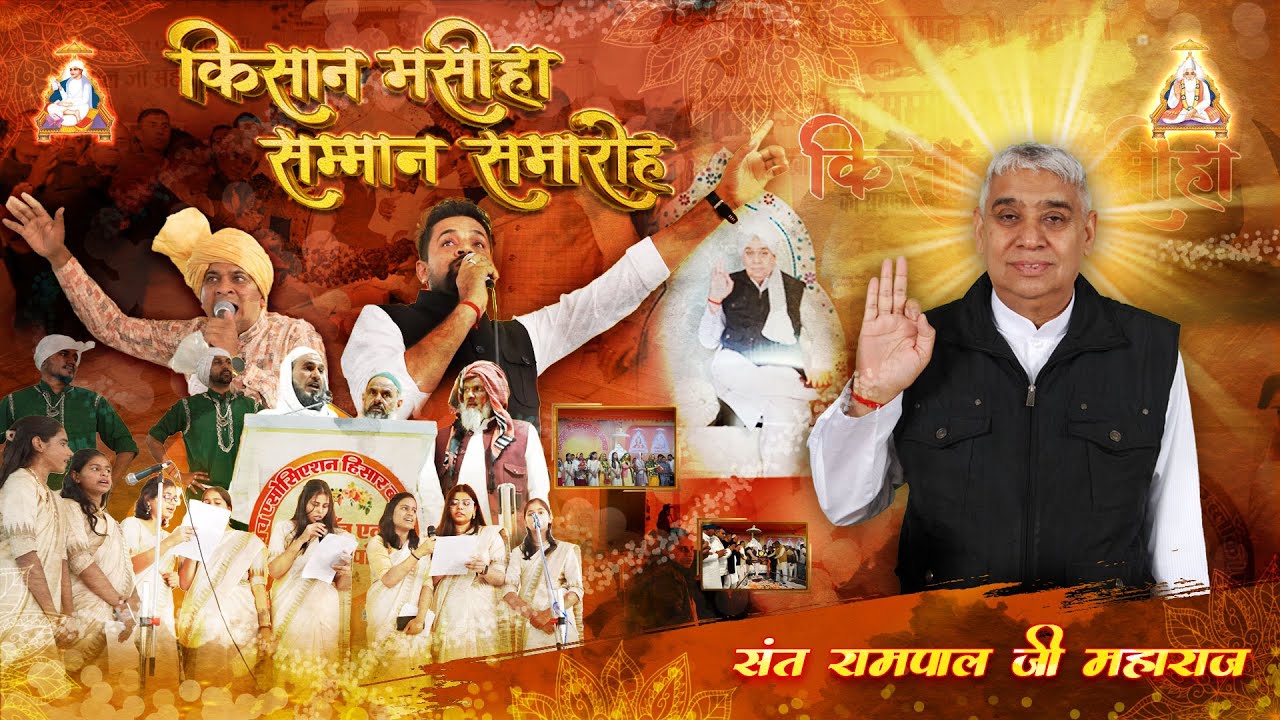 ऐतिहासिक सम्मान! 85 गाँवों और 12 खापों ने किया संत रामपाल जी महाराज को सम्मानित !🤯