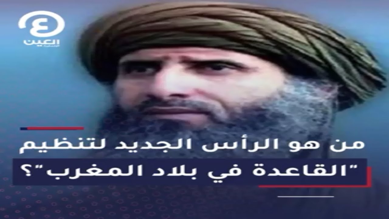 من هو الرأس الجديد لتنظيم القاعدة في بلاد المغرب؟