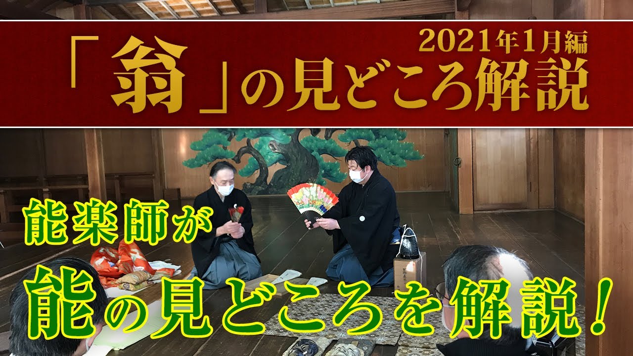 2021年版  能「翁」の楽しみ方 見どころ・あらすじ解説講座 講師：古室知也 Noh play