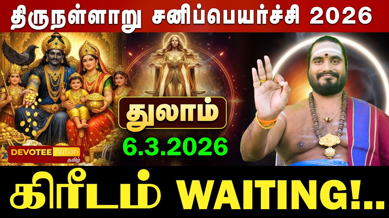 🔴 THULAM SANI PEYARCHI 2026 | துலாம் சனிப்பெயர்ச்சி: மார்ச் 6 முதல் கடன் தீரும்!