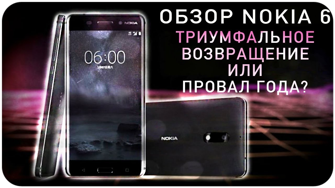 Обзор Nokia 6 Триумфальное возвращение или провал года?