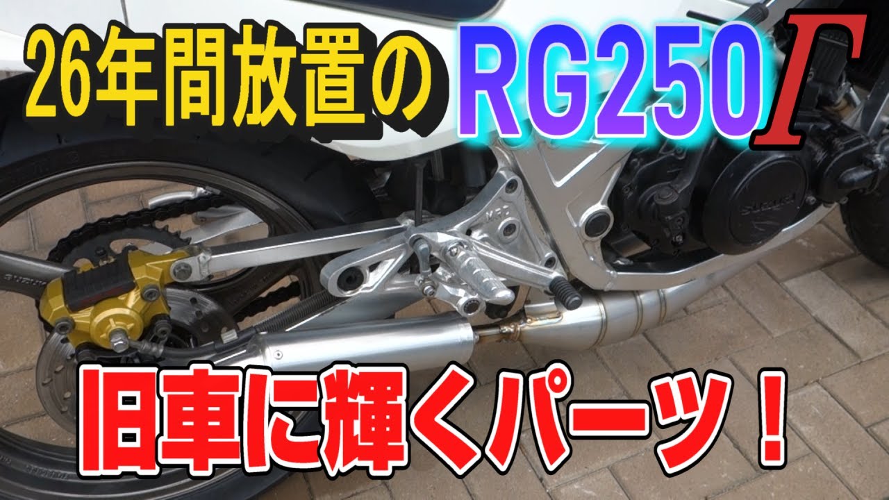【 RG250Γ (48) 】 26年間放置のバイク RG250Γ ステンレスチャンバー換装