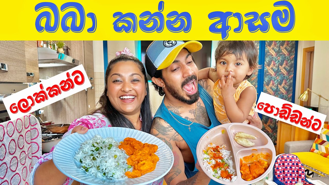 බබා මේ දවස්වල කන්න ආසම අලුත් කෑම | Baby Meal Ideas | 🍗 Butter Chicken |🇮🇳 Indian food | Binario 12