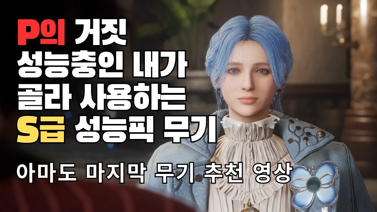 [P의 거짓] 피의 거짓 무기 추천 고르고 고른 내(성능충) 취향에 맞춘 S급 무기