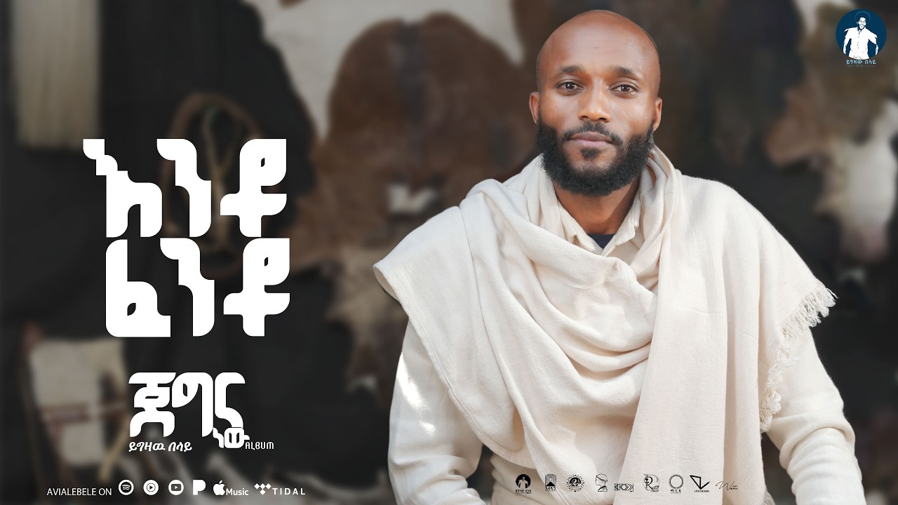 Yigzaw Belay_ይግዛዉ በላይ ENTO FENTO እንቶ ፈንቶ_Jegna new EP album New Ethiopian Music 2026