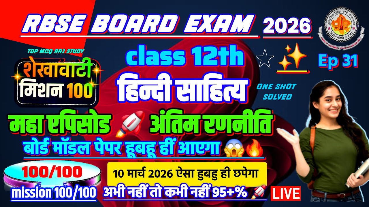 शेखावाटी मिशन 100 2026 कक्षा 12 हिन्दी साहित्य 😱🔥 | rbse shekhawati mission 100 2026 class 12 hindi