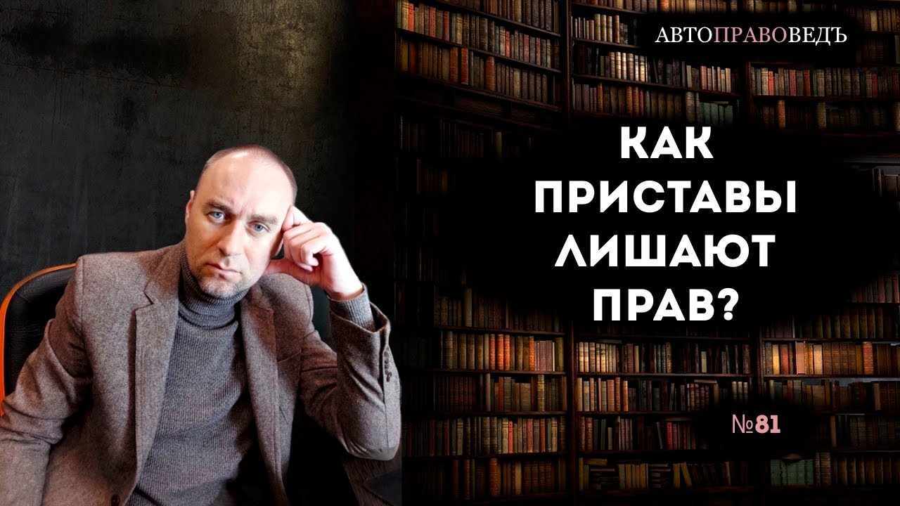 КАК ПРИСТАВЫ ЛИШАЮТ ПРАВ?