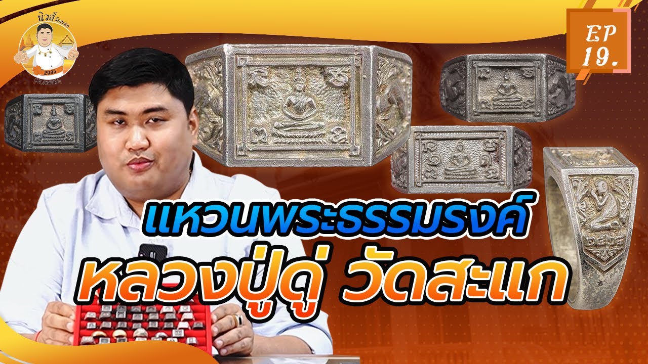 นิวส์ วัดสะแก EP.19 : 