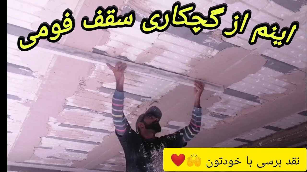 آموزش گچ کاری، صفرتاصد کشیدن زیر کار (گچ خاک) روی یونولیت (فوم) ازشمشه گیری و کروم تا نحوه گچ کاریش