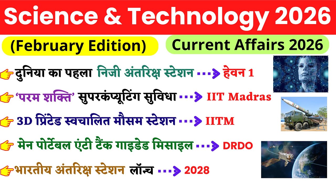 विज्ञान और प्रौद्योगिकी 2026 | Science and Technology Current Affairs 2026
