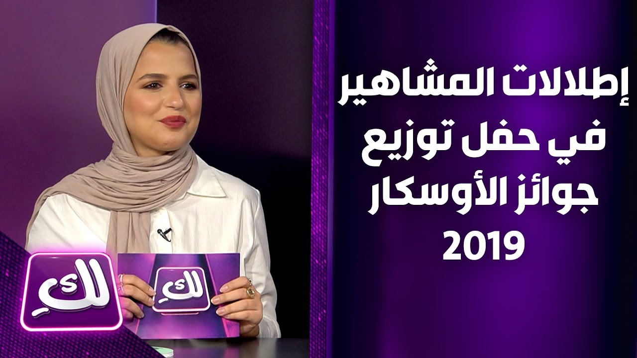 إطلالات المشاهير في حفل توزيع جوائز الأوسكار 2019 - لكِ