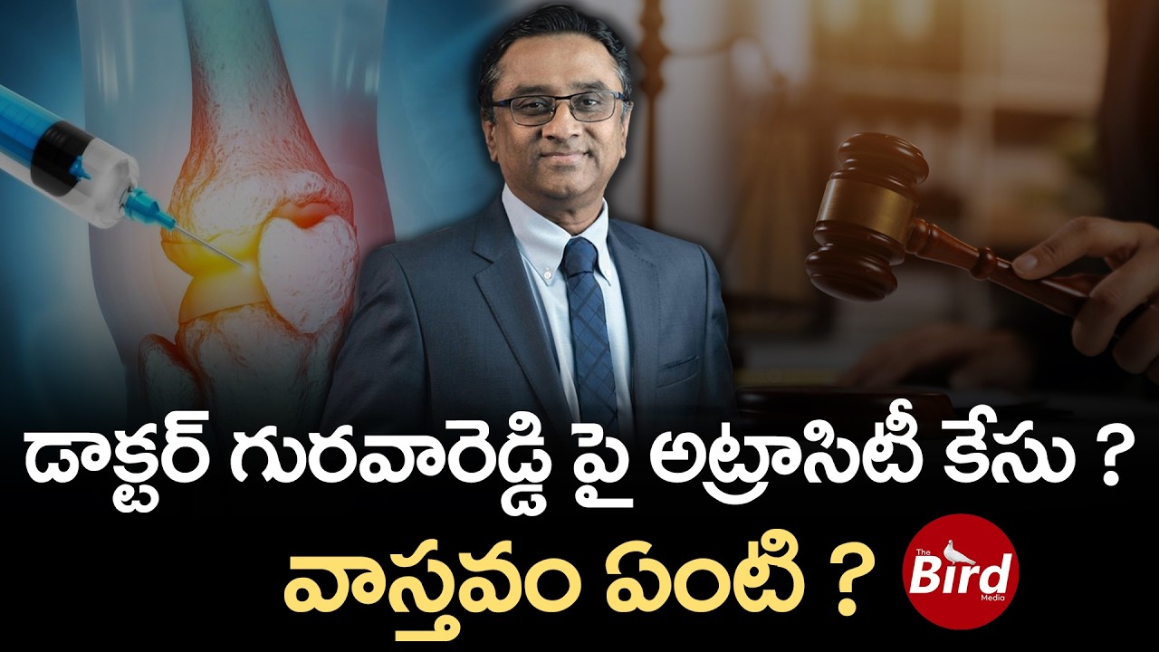 Dr. Gurava Reddy Atrocity Case : డాక్టర్ గురవారెడ్డి పై అట్రాసిటీ కేసు ? వాస్తవం ఏంటి? Sudheer Dara