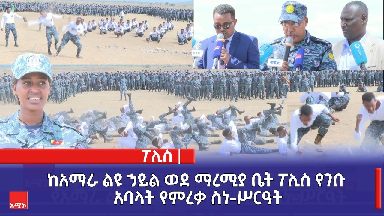 ከአማራ ልዩ ኃይል ወደ ማረሚያ ቤት ፖሊስ የገቡ  አባላት የምረቃ ስነ-ሥርዓት