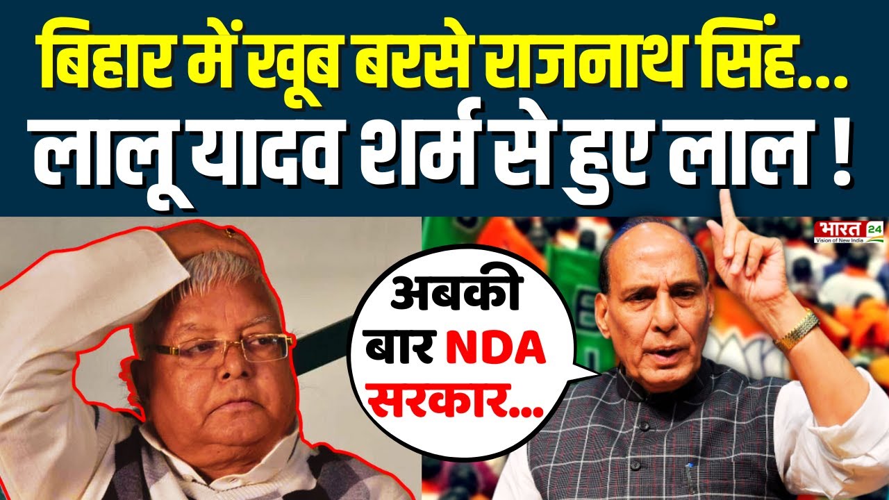 Bihar Politics News: बिहार में खूब बरसे Rajnath Singh | CM Nitish | Lalu Yadav | Bihar Election 2025