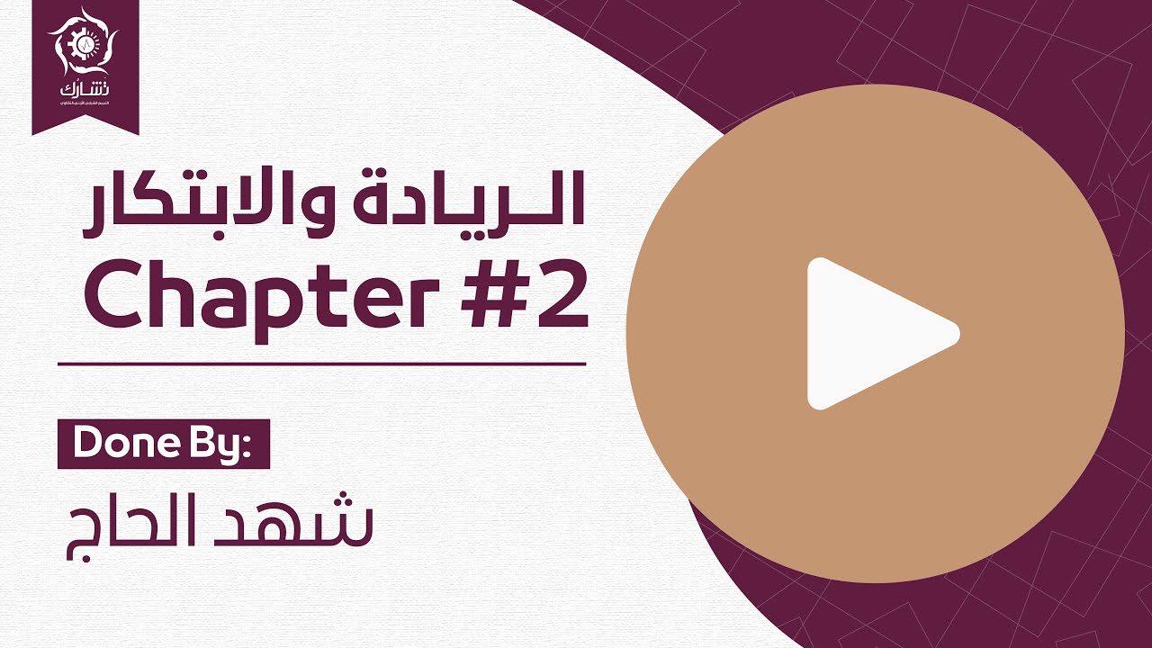 Chapter 2 inside the entrepreneurial mind by Shahd (الريادة والابتكار)