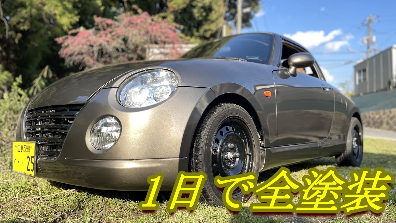 コペンを1日で全塗装したよ　#コペン  #自家塗装