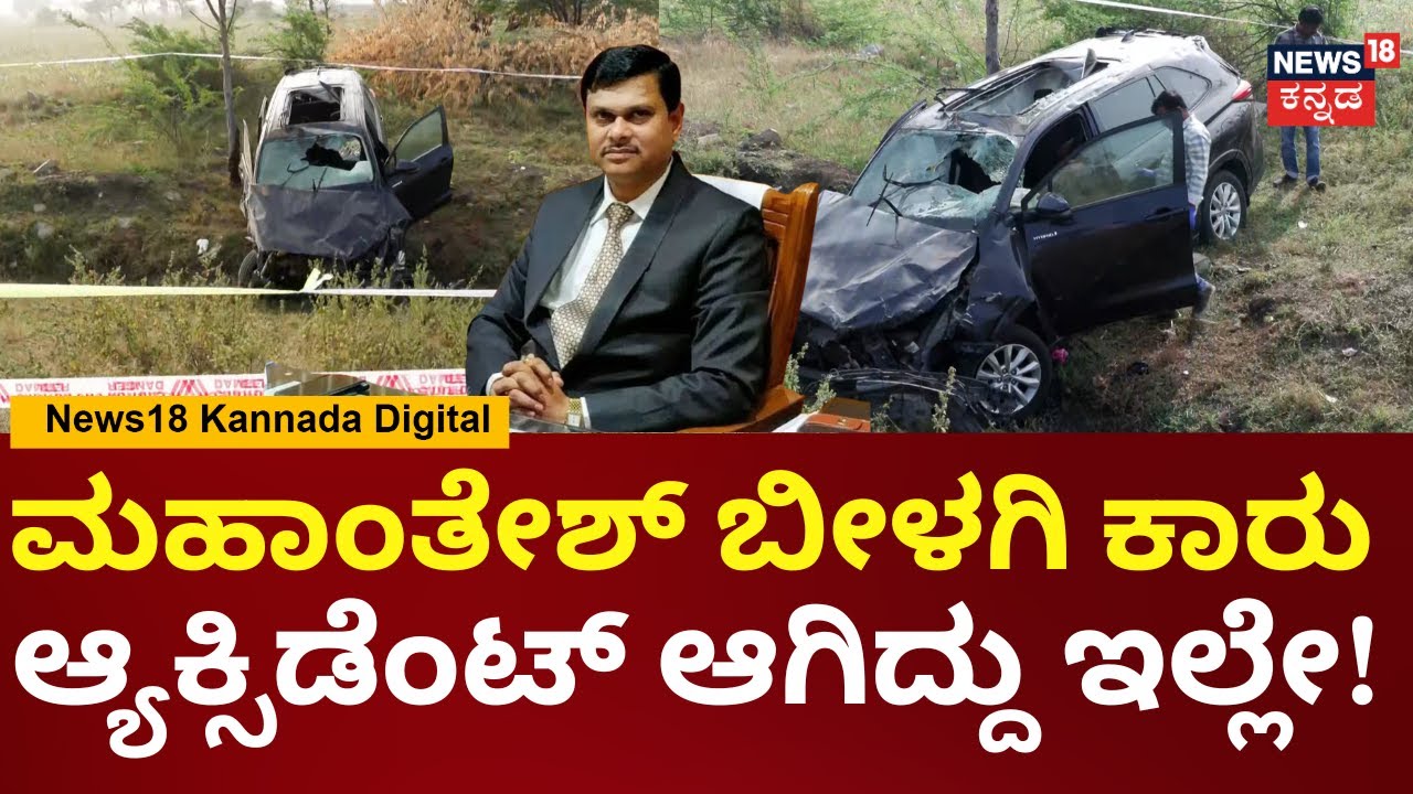Mahantesh Bilagi Dies In Car Accident | ಬೈಕ್ ಸವಾರರನ್ನ ಬದುಕಿಸಲು ಹೋಗಿ ಕಾರು ಆ್ಯಕ್ಸಿಡೆಂಟ್ | N18V