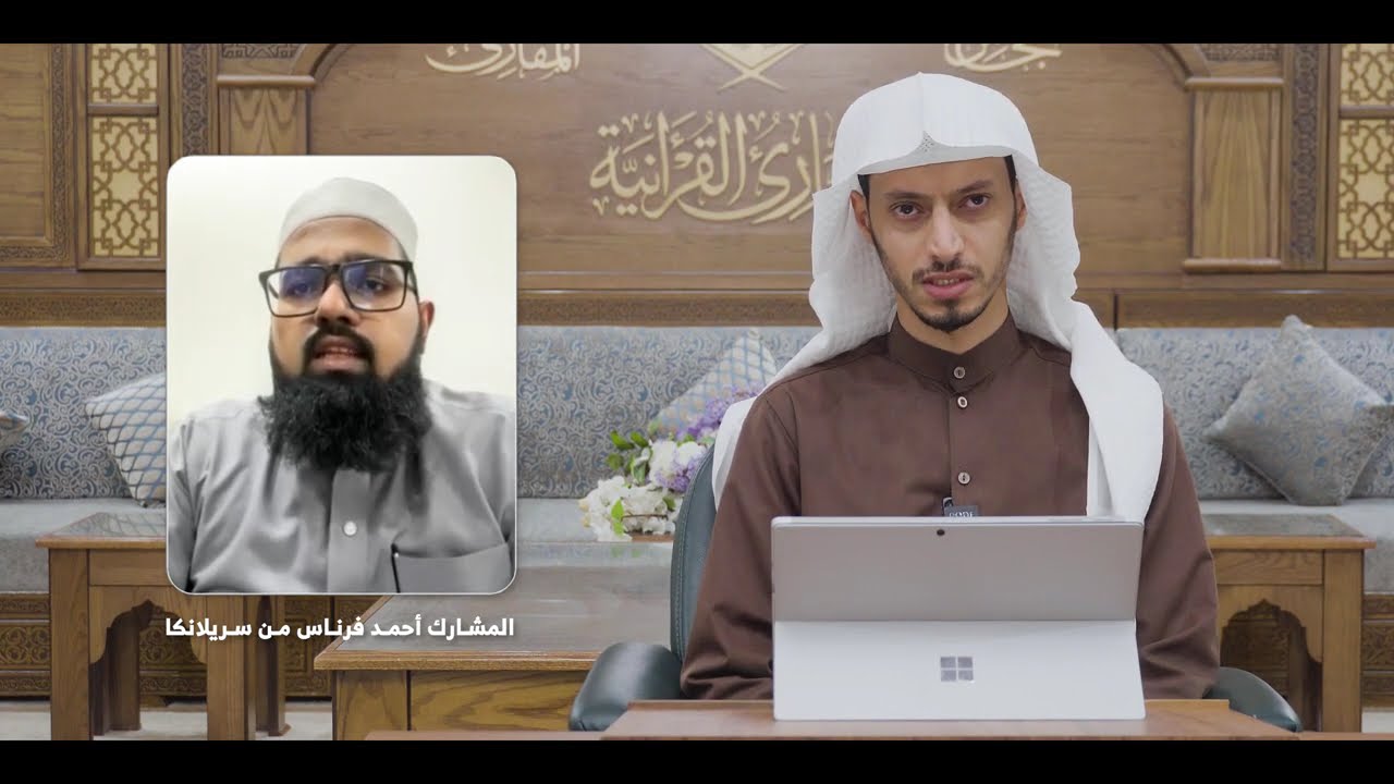 ختمات المقارئ | المقارئ الوقفية | ختمة المشارك أحمد فرناس من سريلانكا على فضيلة الشيخ أسامة أبو زيد