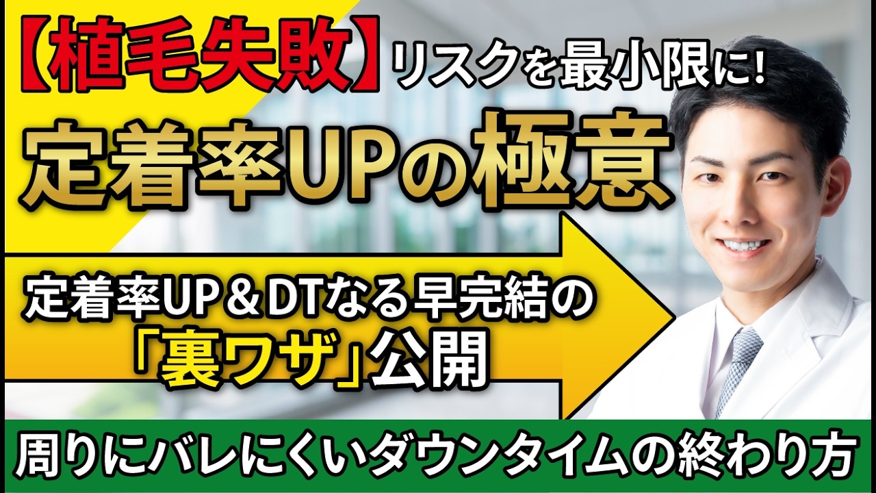 【定着率UP＆DTなる早完結】植毛の失敗リスクを最小限に！ダウンタイムをなる早で終わらせる「裏ワザ」