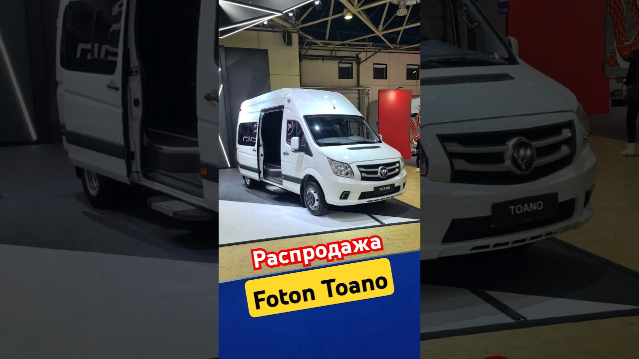 #Foton #Toano 8+1 #Фотон #Тоано комби