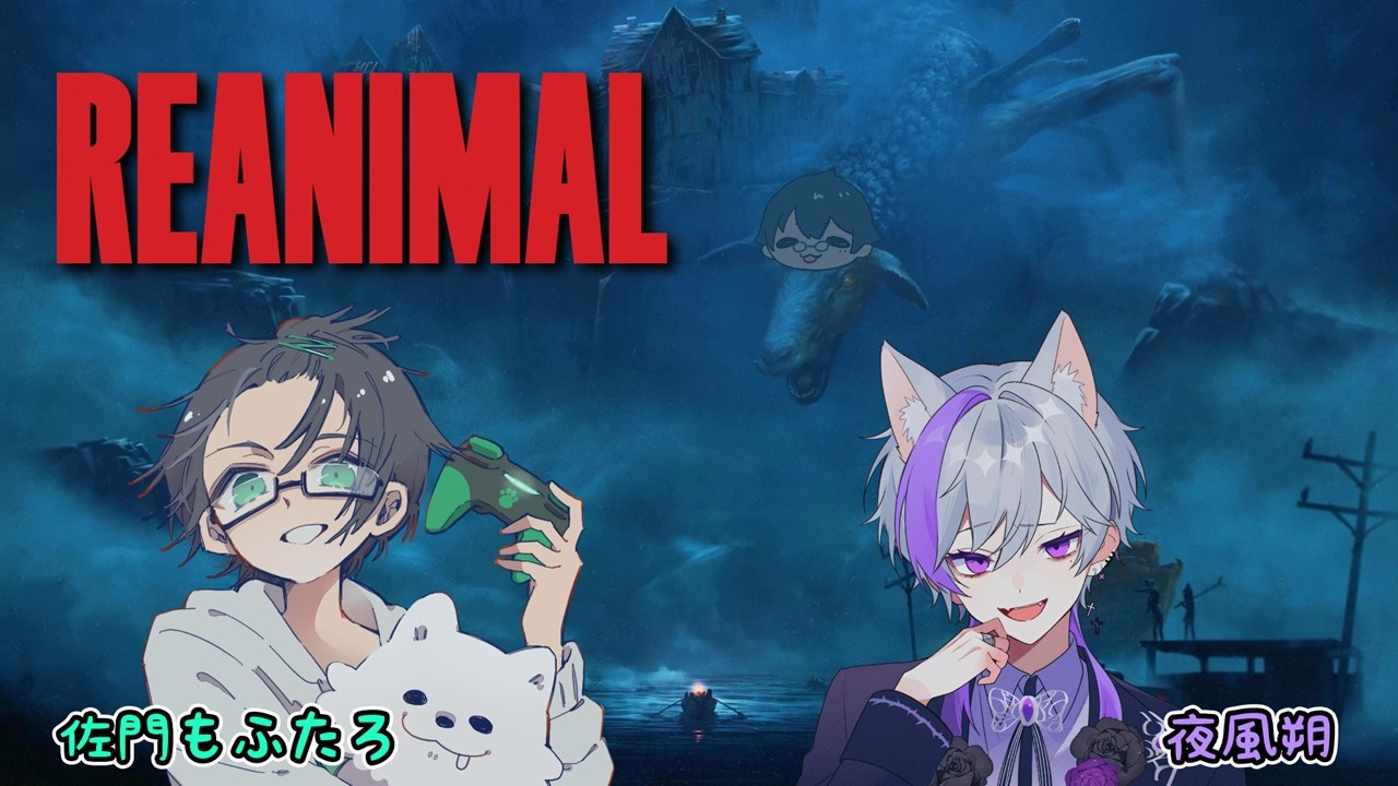 【REANIMAL】フレンドとまったりやっていく【リアニマル】