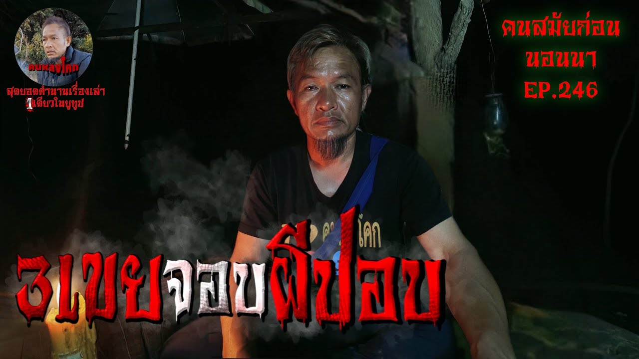 3เขยจอบผีปอบ | คนสมัยก่อนนอนนา EP.256 [สุดยอดตำนานเรื่องเล่า]