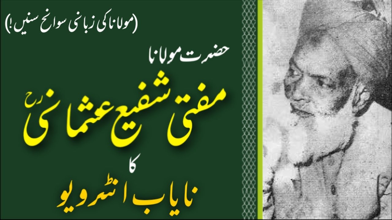 Mufti Muhammad Shafi Usmani Sahab ka Nayab Interview ||  مفتی محمد شفیع عثمانی صاحب کا نایاب انٹرویو
