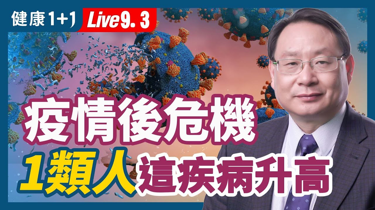 酗酒、藥物成癮 這類人症狀飆升56%破十年來新紀錄！9.3.2022 | 健康1+1 · 直播