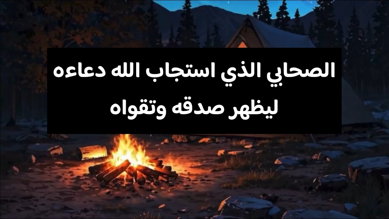 الصحابي الجليل عمير بن سعد