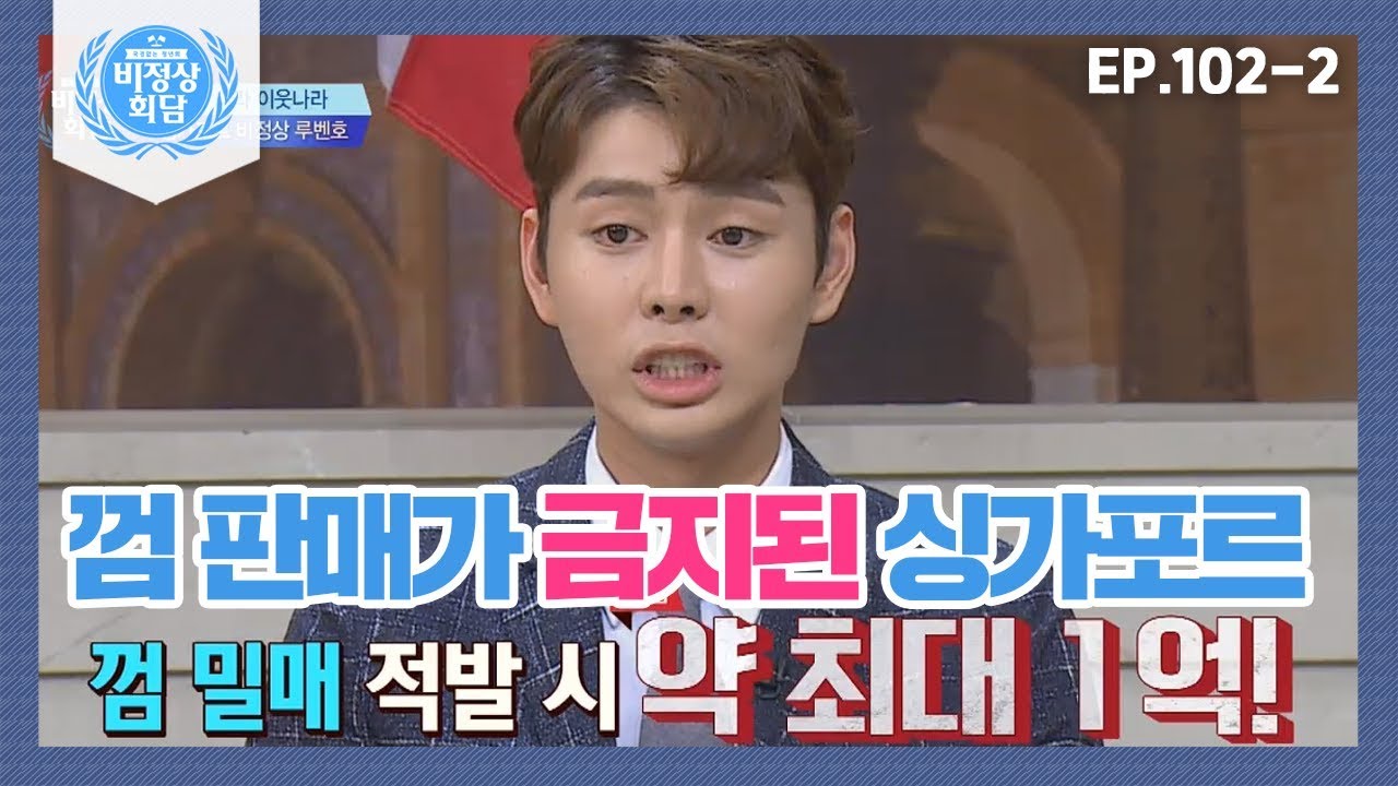 [비정상회담][102-2] 껌 판매가 금지된 싱가포르?! 껌 밀매 적발 시 벌금 약 최대 1억!! (Abnormal Summit)