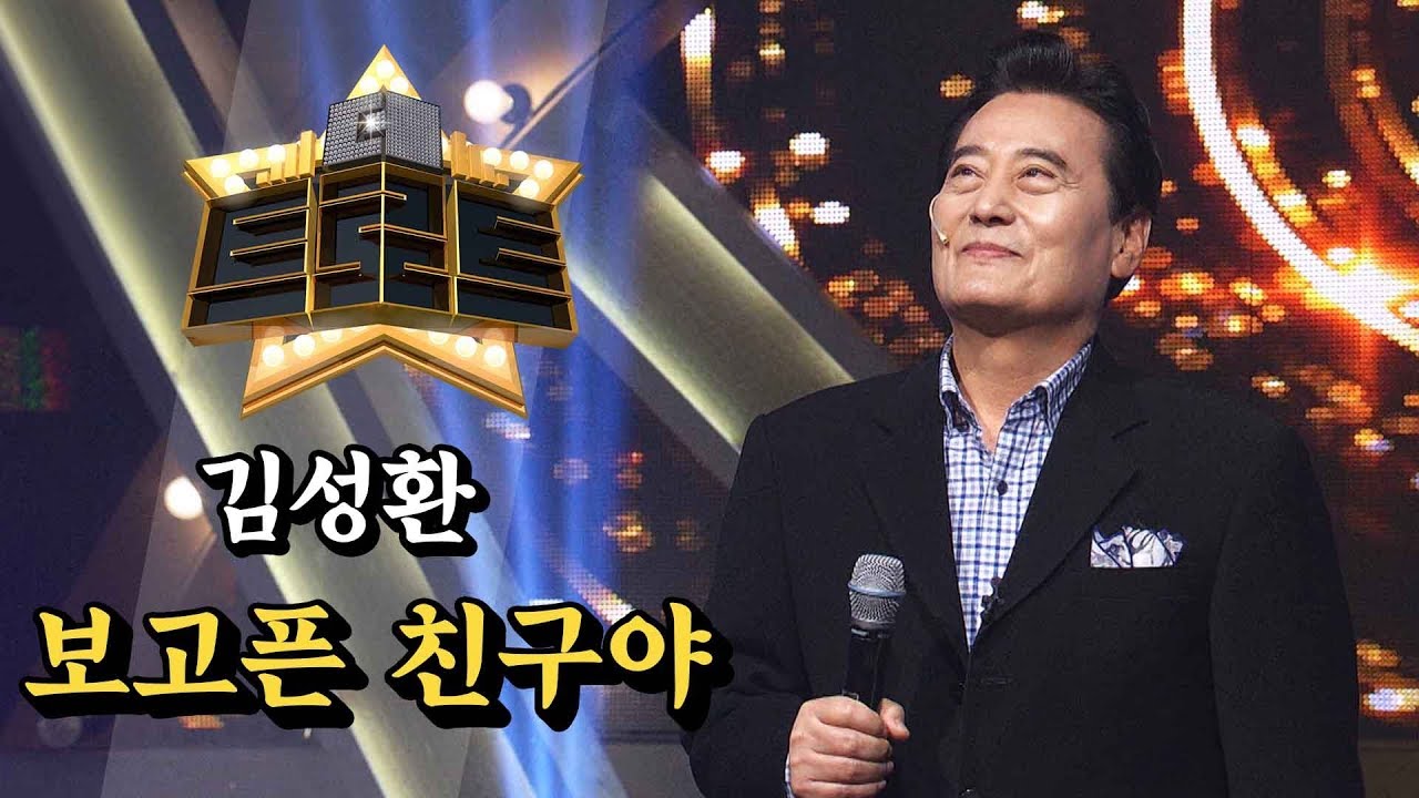 김성환 - 보고픈 친구야 / [더 트로트]