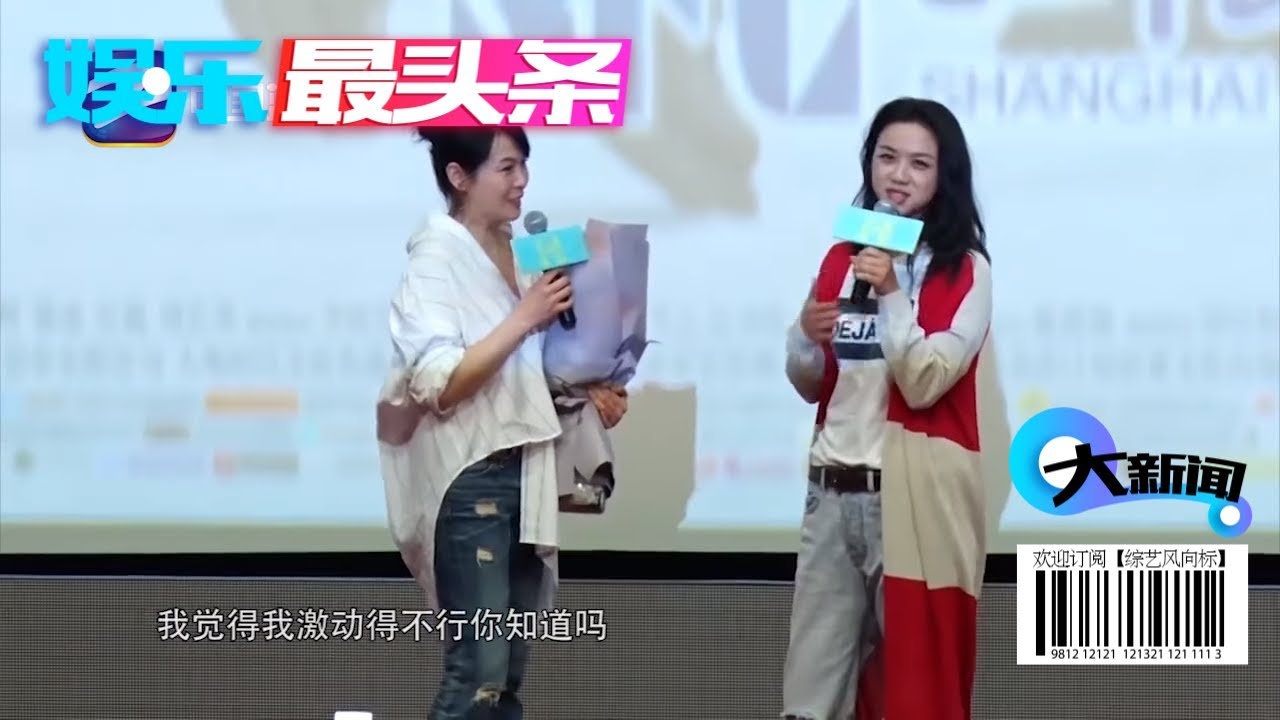 刘若英携新电影上海路演 汤唯惊喜现身【综艺风向标】