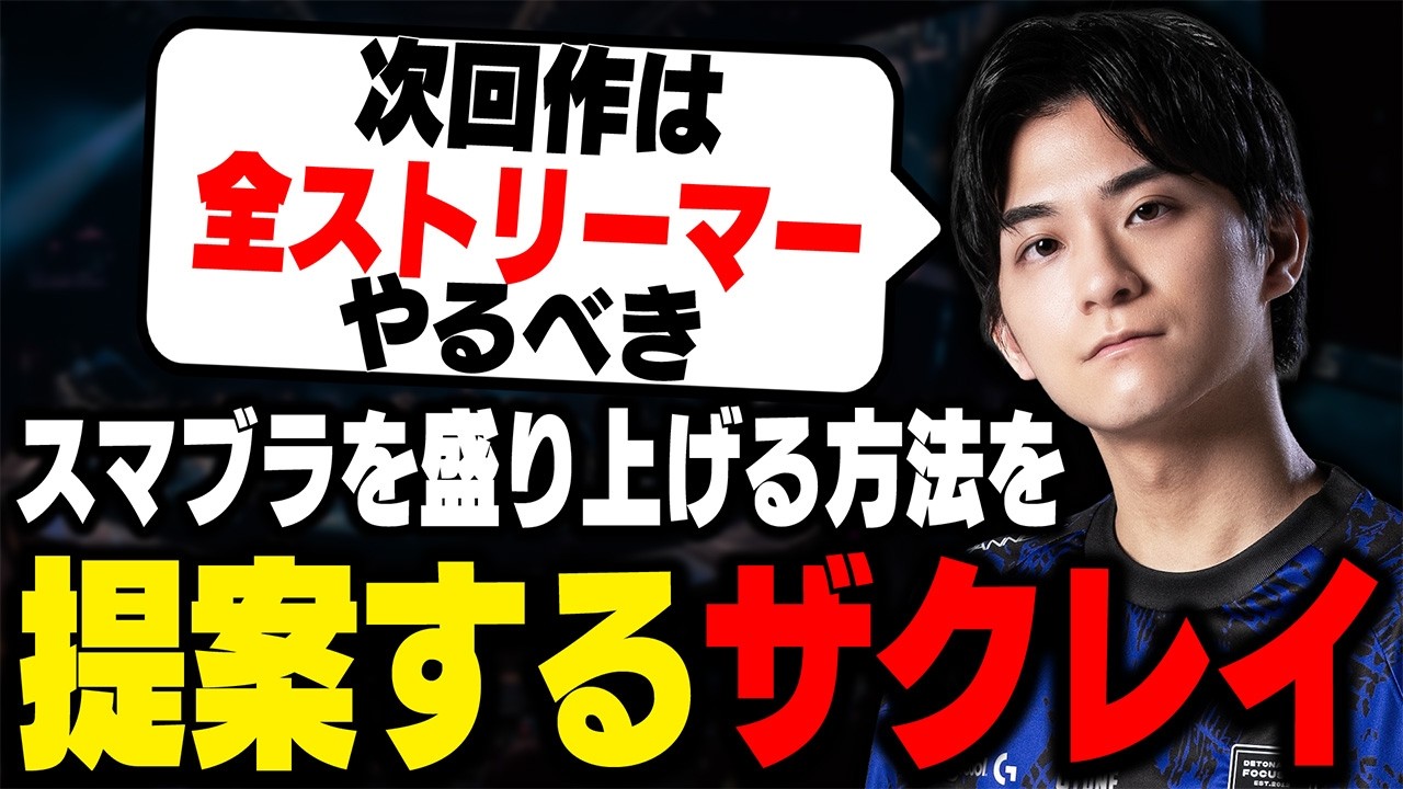 スマブラ次回作が盛り上がるために一番重要なことを語るザクレイ【スマブラSP】