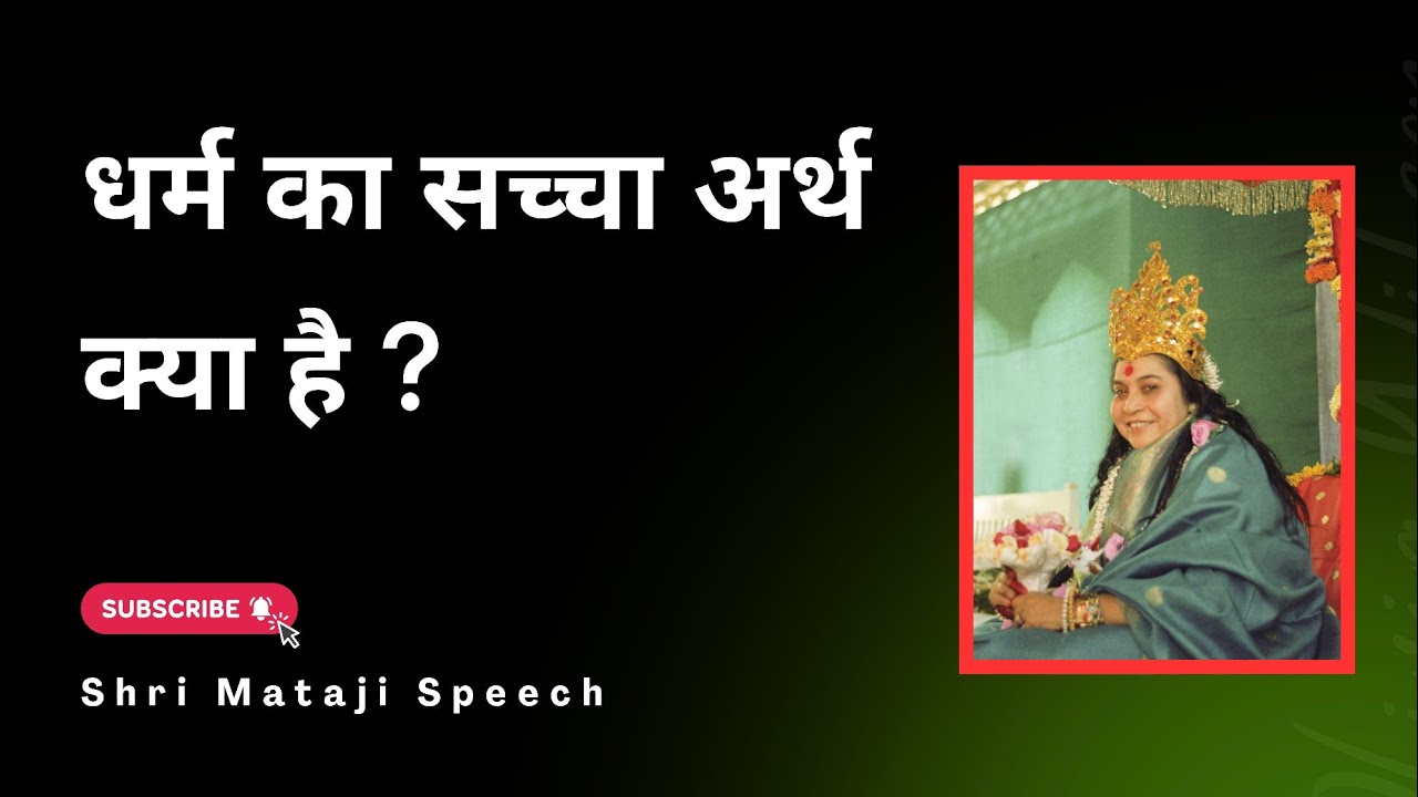 धर्म का सच्चा अर्थ क्या है ? || Shri Mataji Speech