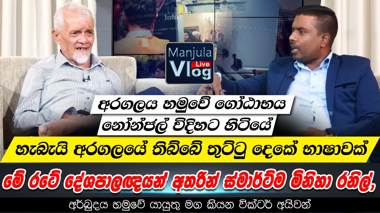 මේ රටේ දේශපාලඥයන් අතරින් ස්මාර්ට්ම මිනිහා රනිල්, අර්බුදය හමුවේ යායුතු මග කියන වික්ටර් අයිවන්