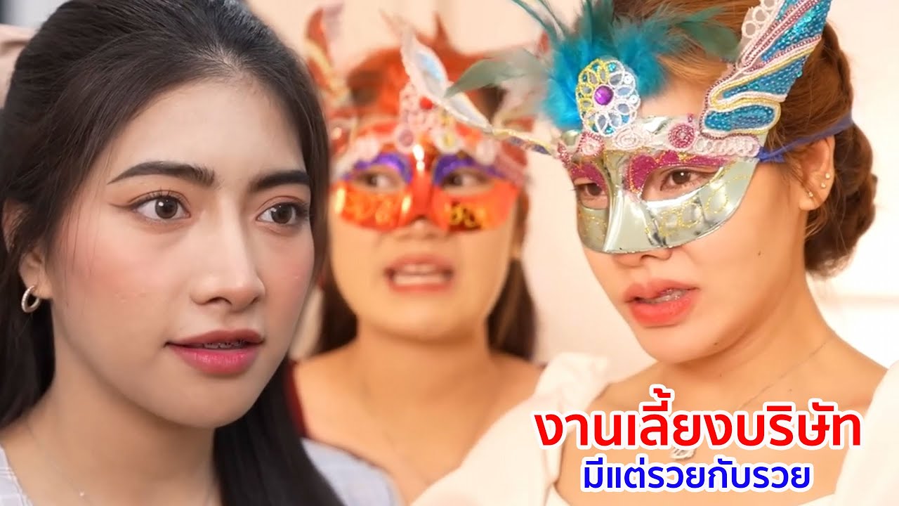 หนังสั้น ขายส้มตำ งานเลี้ยงบริษัท มีแต่รวยกับรวย