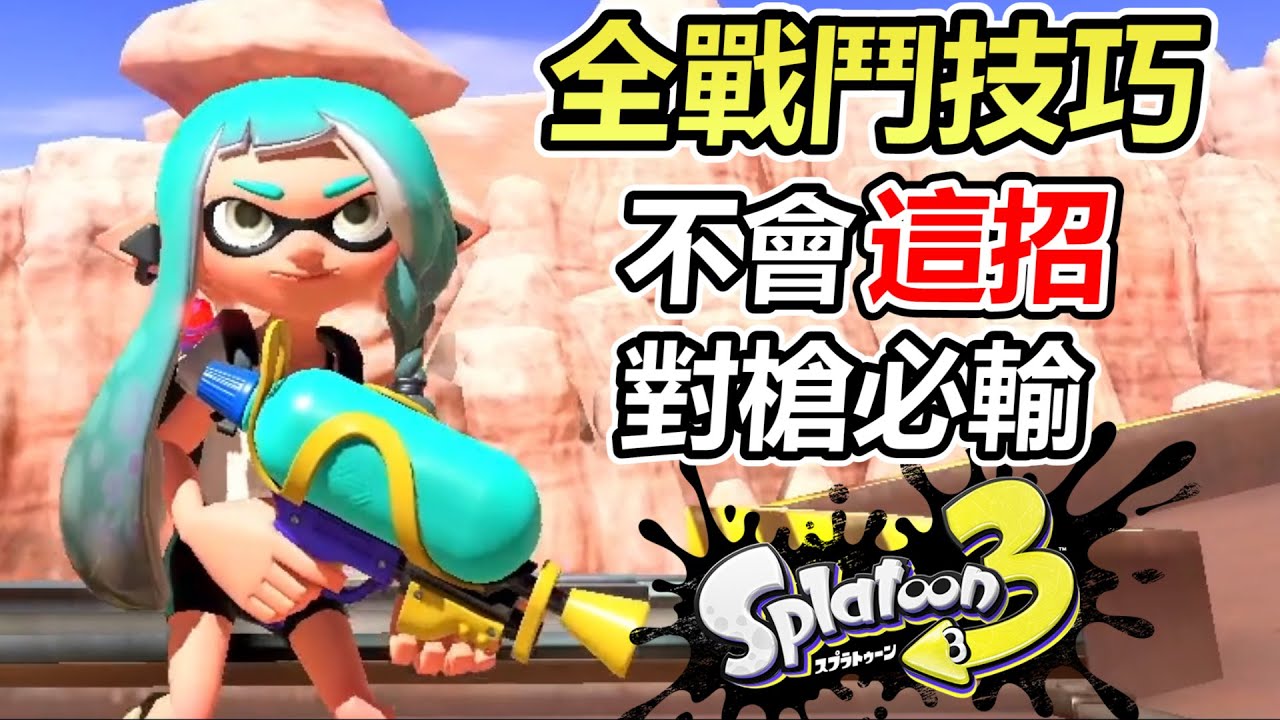 【漆彈大作戰3】10大戰鬥技巧與2大對戰鐵則！看完這集你也能20殺！